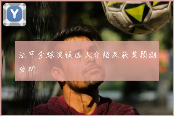 法甲金球奖候选人介绍及获奖预测分析