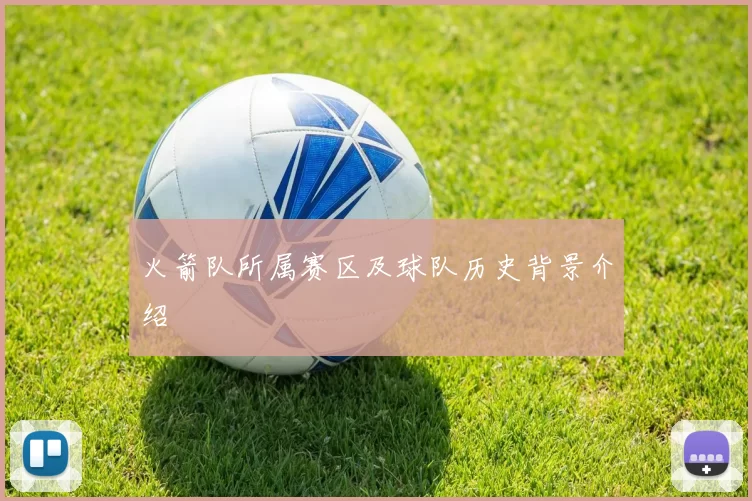 火箭队所属赛区及球队历史背景介绍