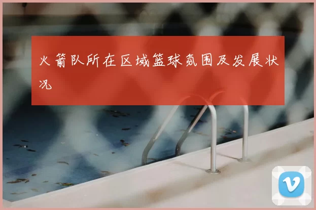 火箭队所在区域篮球氛围及发展状况