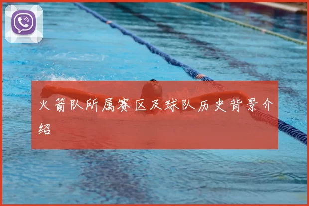 火箭队所属赛区及球队历史背景介绍